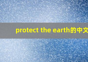 protect the earth的中文